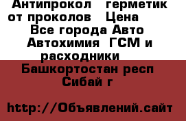 Антипрокол - герметик от проколов › Цена ­ 990 - Все города Авто » Автохимия, ГСМ и расходники   . Башкортостан респ.,Сибай г.